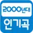 2000년대 인기곡 (댄스,발라드,인기가요,팝송) APK