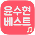 윤수현 트로트 베스트 icône