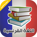 APK دروس و تمارين اللغة الفرنسية