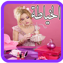 APK تعليم الخياطه والتفصيل بدون نت مجانا‎