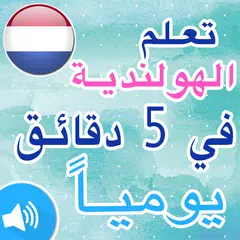 تعلم اللغة الهولندية بالصوت والصورة بدون نت APK download