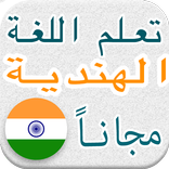 تعلم اللغة الهندية بالصوت والصورة بدون نت (بسرعة)