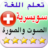 تعلم اللغة السويسرية بالصوت والصورة بدون انترنت