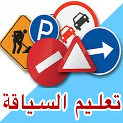 تعليم سياقة بالمغرب بالصوت وصورة Code Pirmi Maroc APK download