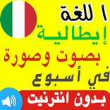 تعلم اللغة ايطالية بالصوت الكلمات والجمل
