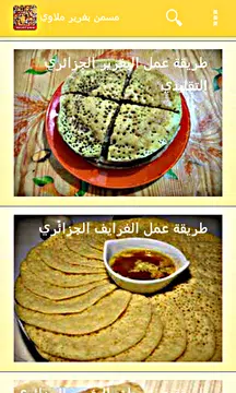 Screenshot 5 for طبخ مغربي مسمن بغرير بدون نت
