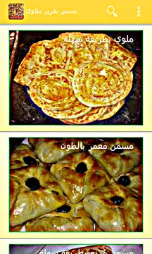 Screenshot 6 for طبخ مغربي مسمن بغرير بدون نت