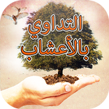 التداوي بالأعشاب-طب علاج مجاني