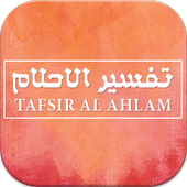 tafsir al ahlam  تفسير الاحلام icon