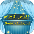 تفسير الاحلام - فسر حلمك بنفسك APK