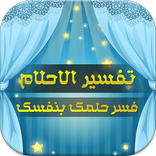 تفسير الاحلام - فسر حلمك بنفسك