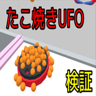 タコ焼きUFOキャッチャーシミュレータ 圖標