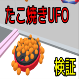 タコ焼きUFOキャッチャーシミュレータ icono