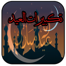 تكبيرات العيد-APK