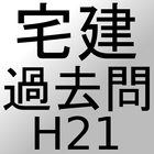 宅建過去問H21 icône