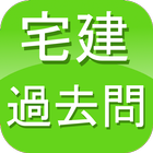 宅建過去問 icon