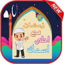 رمضان  احلى مع‎ اسمك APK