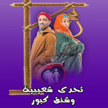 تحدى شعيبيىة وشنق كبور Kabour