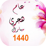 تهاني السنة الهجرية الجديدة 1440