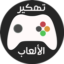 تعديل الألعاب بدون روت Joke APK