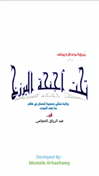 Screenshot 1 for رواية تحت أجنحة البرزخ
