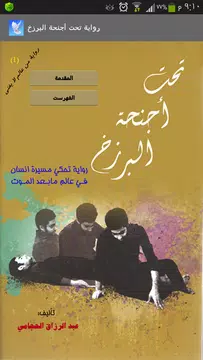 Screenshot 2 for رواية تحت أجنحة البرزخ