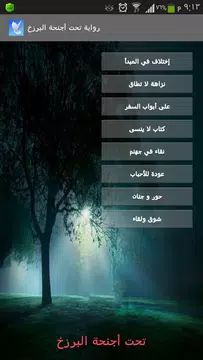 Screenshot 3 for رواية تحت أجنحة البرزخ