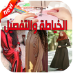 تعليم الخياطه والتفصيل بدون نت مجانا‎‎