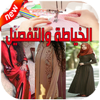 تعليم الخياطه والتفصيل بدون نت مجانا‎‎ icon