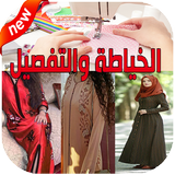 تعليم الخياطه والتفصيل بدون نت مجانا‎‎ icon