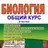 Общая биология в тестах APK