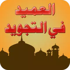 علم التجويد-القرآن کریم کاملا APK download