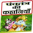 पंचतंत्र की कहानियाँ Tales fro APK