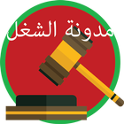 مدونة الشغل بالمغرب 2017 biểu tượng