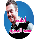 أجمل أغاني سعد المجرد بدون نت آئیکن