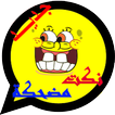 نكت مغربية بالدارجة 2017