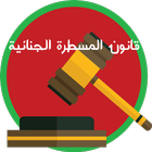 قانون المسطرة الجنائية icon