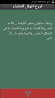 اروع اقوال العظماء ảnh chụp màn hình 1