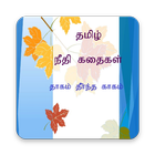 Icona Moral stories in Tamil Thirsty crow நீதிக்கதைகள்