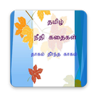 Moral stories in Tamil Thirsty crow நீதிக்கதைகள் icône