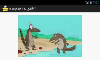 PRIMARY STORIES கதைகள் பகுதி-1 Screenshot 2