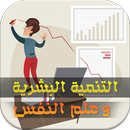 التنمية البشرية و علم النفس APK