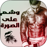 وشم على صورتك