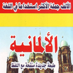 كتاب الألف جملة الأكثر استخداماً في الألمانية