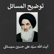 Tauzeeh ul Masail  by Ayatullah Sistani