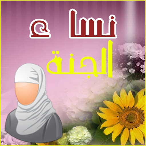 نساء الجنة - نصائح للبنات