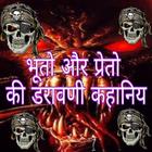 Horror Stories in Hindi - (भूत icon