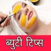 ब्यूटी टिप्स हिंदी - beauty tips in hindi