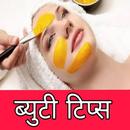 ब्यूटी टिप्स हिंदी - beauty tips in hindi APK