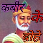 Icona कबीर के दोहे हिंदी में - Kabir